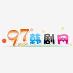97韩剧网app最新版