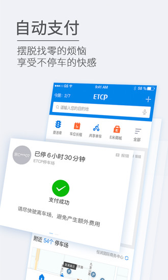 ETCP停车app