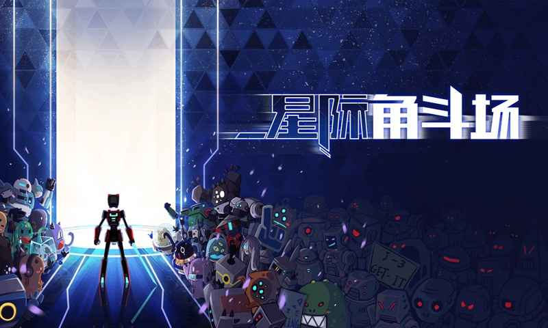 星际角斗场正版下载安装