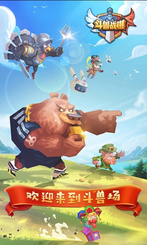 斗兽战棋正版下载安装