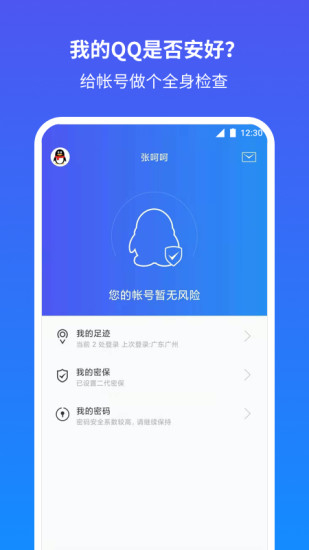 QQ安全中心app最新版下载