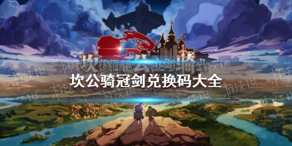 坎公骑冠剑最新兑换码有哪些:坎公骑冠剑游戏兑换码大全分享