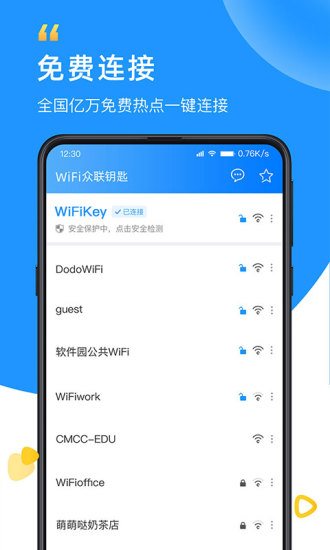 WIFI众联钥匙免费下载