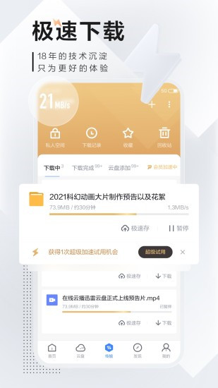 迅雷手机版2021下载