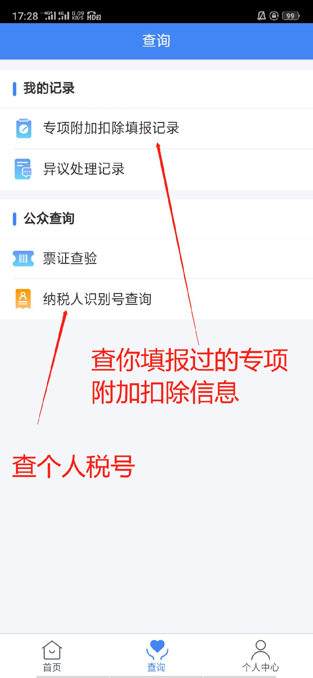 个人所得税APP截图