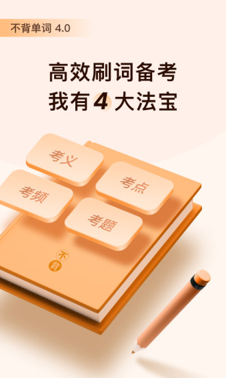 不背单词app下载安装最新版