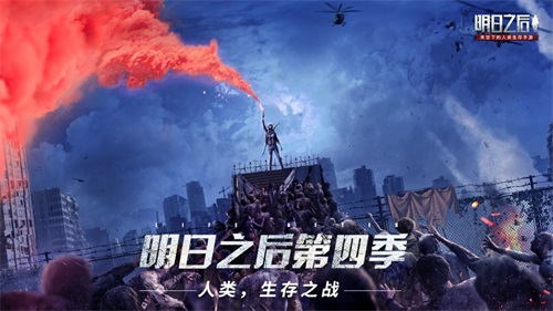 明日之后ios最新苹果版