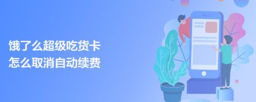 饿了么怎么取消自动续费吃货卡?吃货卡在支付宝取消自动续费方法。