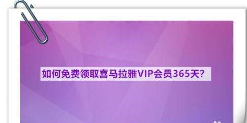 如何在喜马拉雅听书上免费领取365天免费会员？喜马拉雅免费会员领取方法