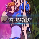 街霸对决最强阵容推荐攻略 怎么搭配强大队伍