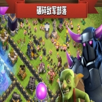 部落冲突最新游戏玩法攻略 怎么快速组建强大军队