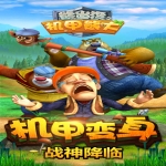 熊出没之机甲熊大攻略 新手如何免费快速获得强大机甲