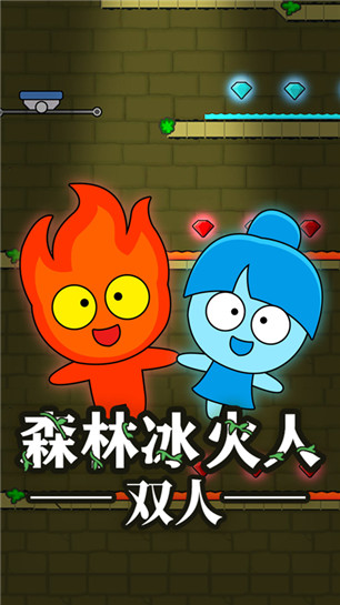 森林冰人火人双人破解版