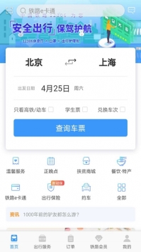 铁路12306最新版截图4