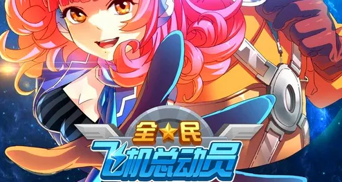 全民飞机大战怎么刷金币 全民飞机大战快速获得金币的方法