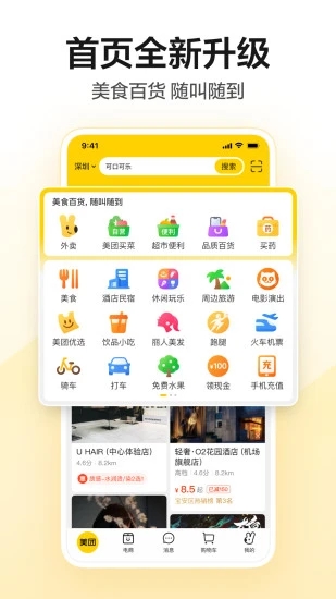 美团APP免费版本截图1