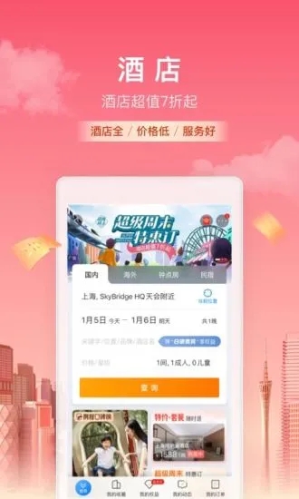 携程旅行手机最新版截图5