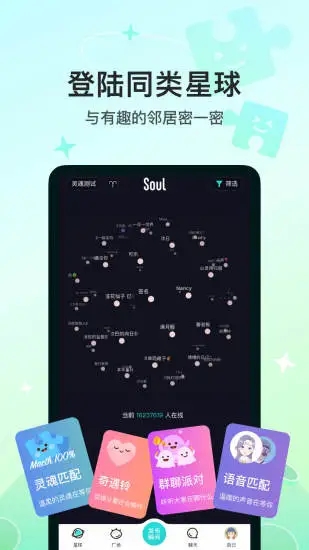 Soul软件免费版截图1