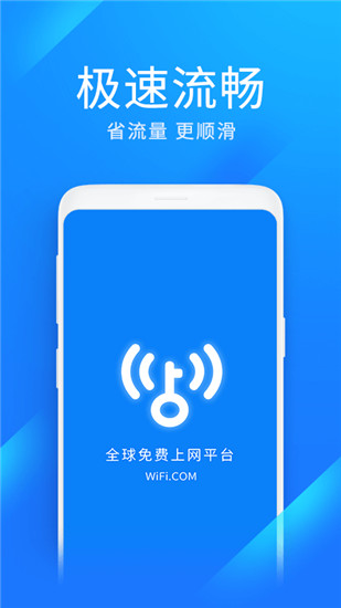 wifi万能钥匙极速版