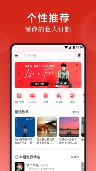 网易云音乐APP安装截图1