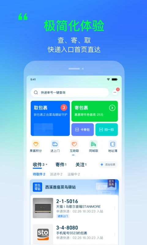 菜鸟app官方下载