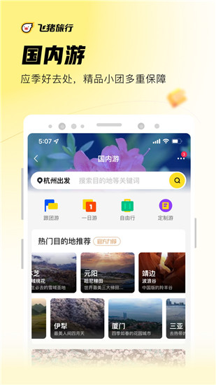 飞猪旅行app官方最新版本下载安装