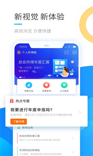 个人所得税APP官方版截图2