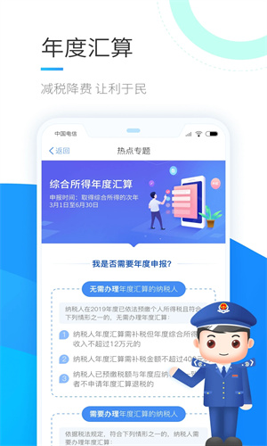 个人所得税APP官方版截图4