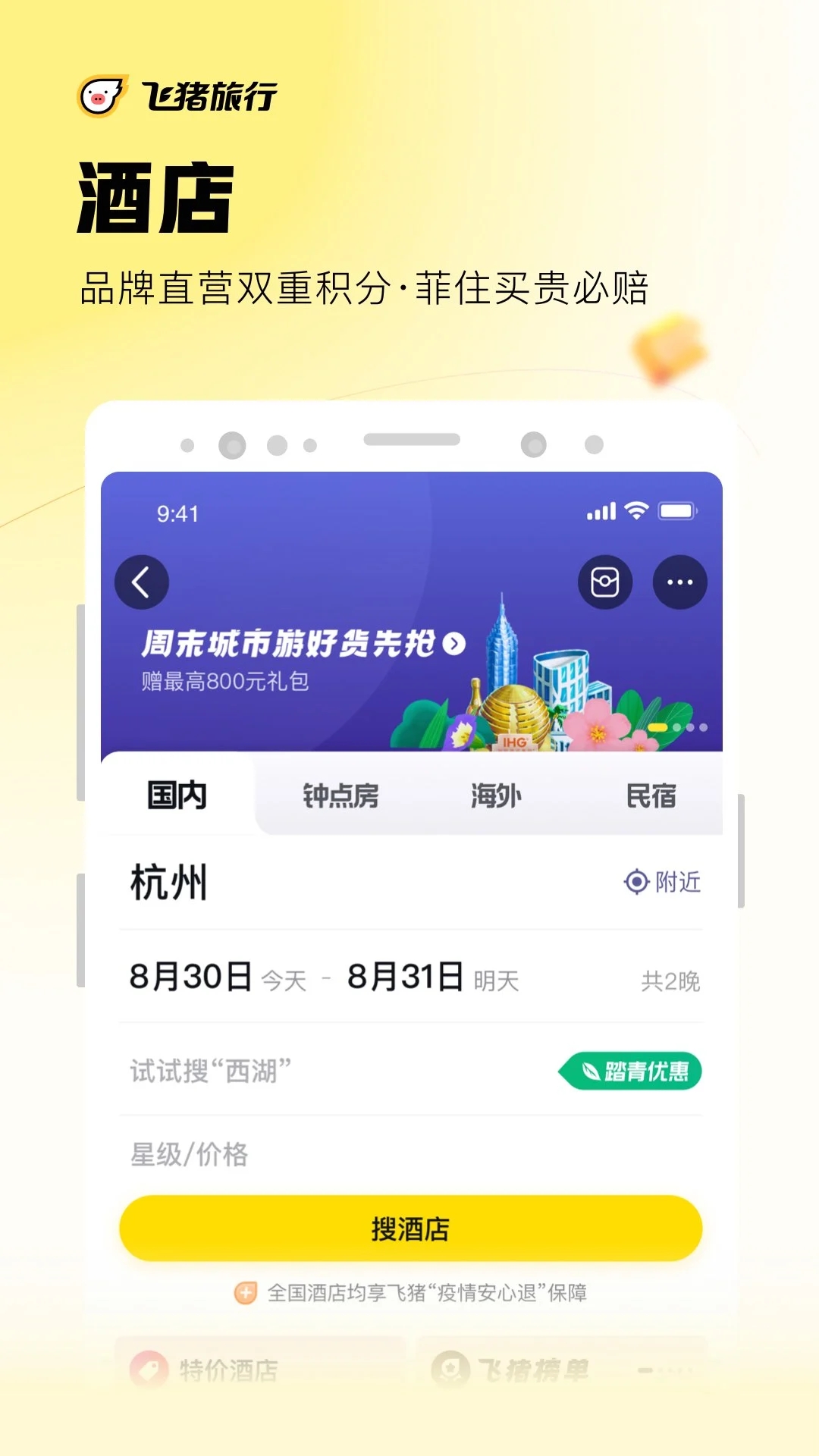 飞猪旅行app下载安装手机版