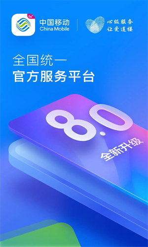 中国移动手机营业厅APP截图3