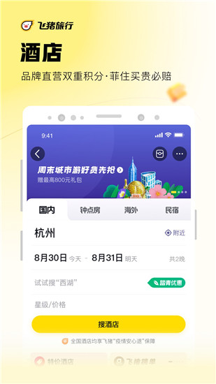 飞猪旅行app官方下载最新版
