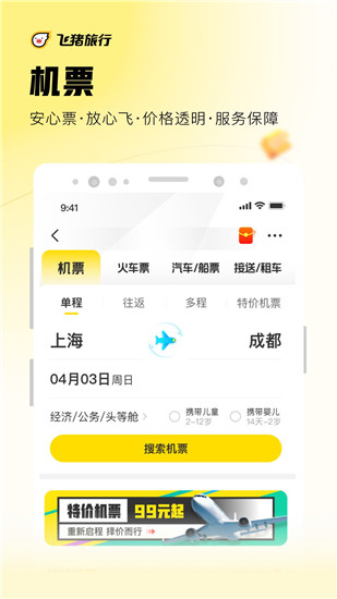 飞猪官方免费下载app截图2