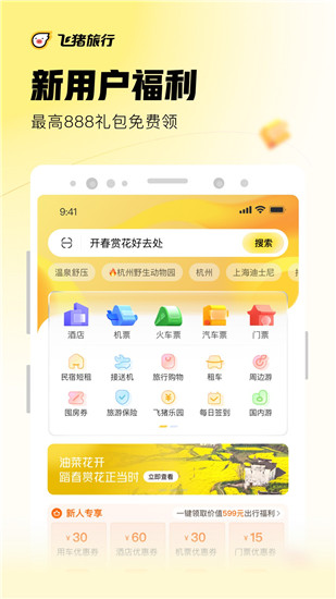 飞猪官方免费下载app截图1