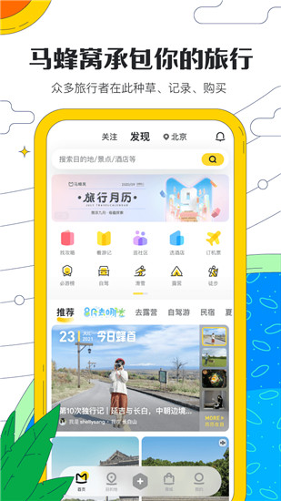 马蜂窝app官方下载截图2