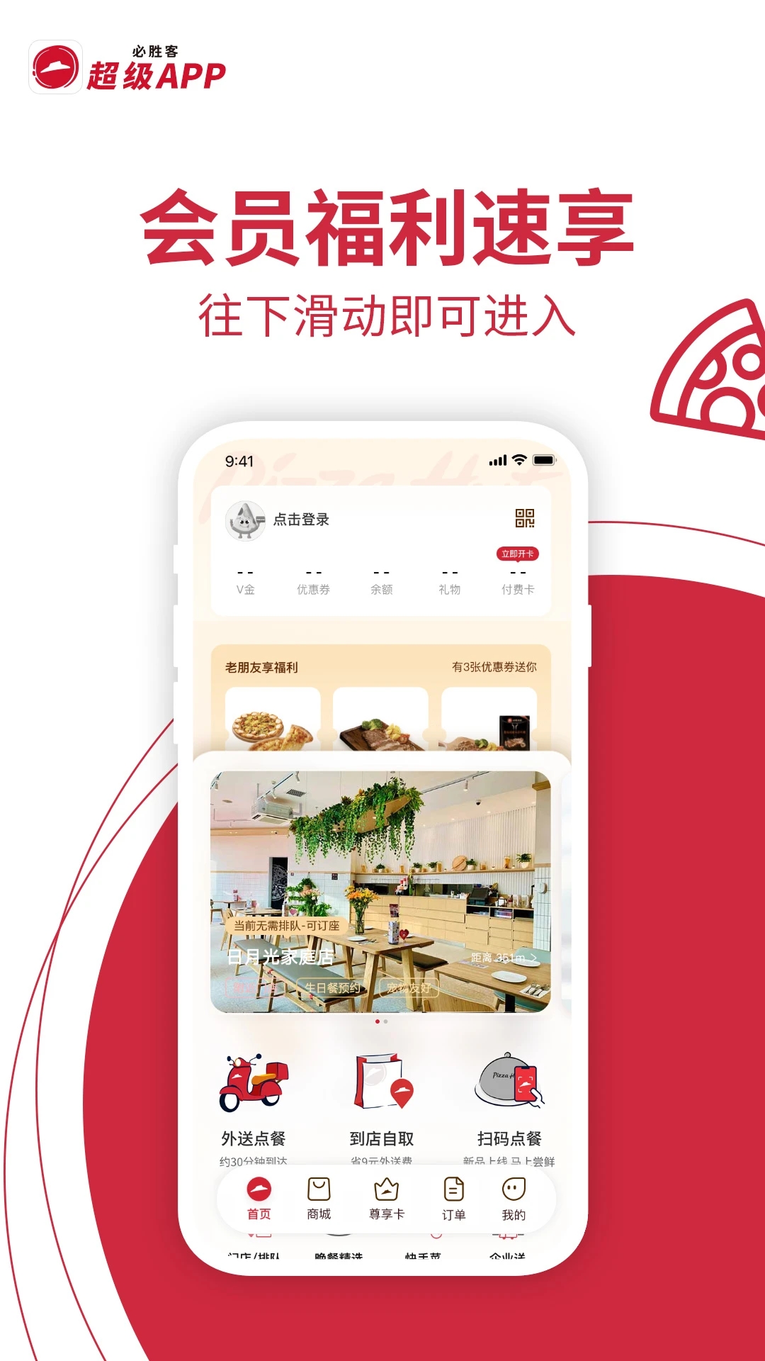 必胜客app官方下载安装最新版
