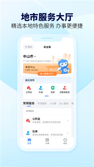 粤省事app下载手机版安装