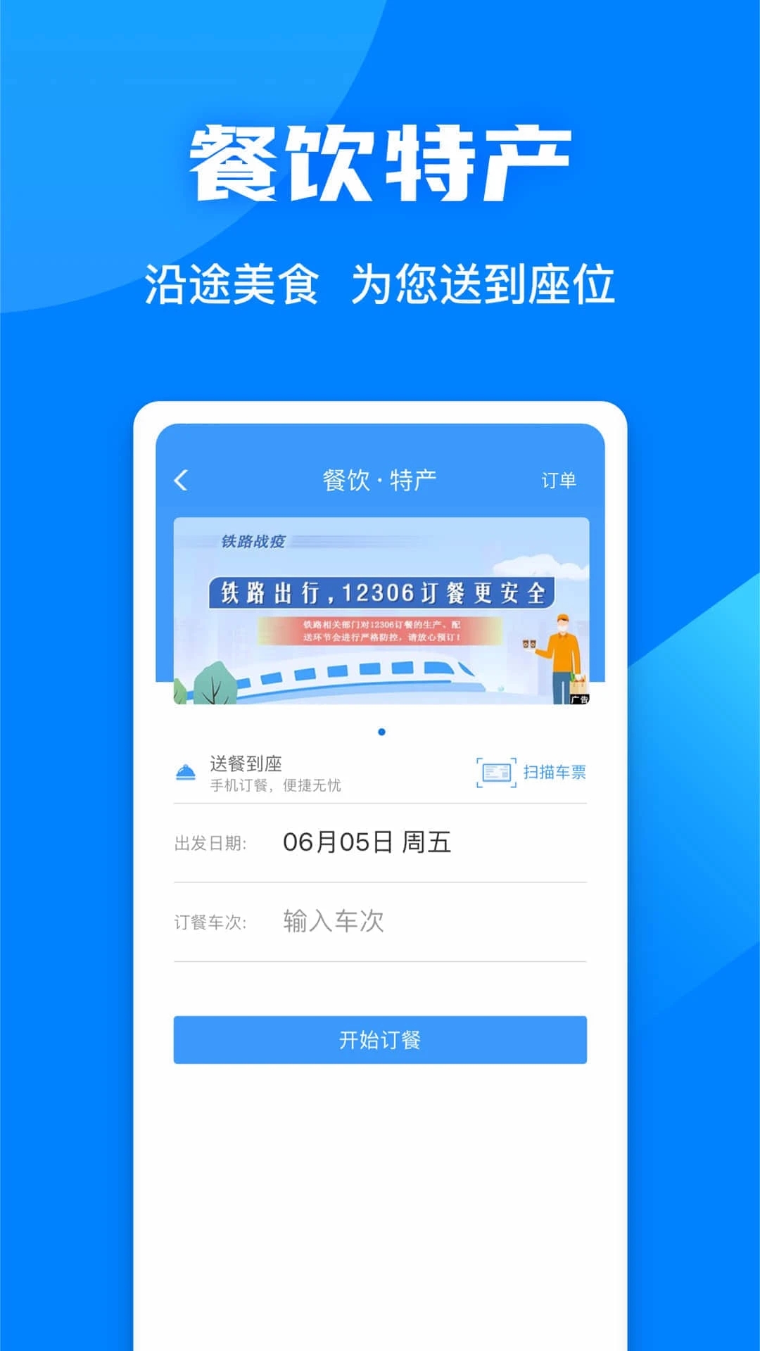 铁路12306APP