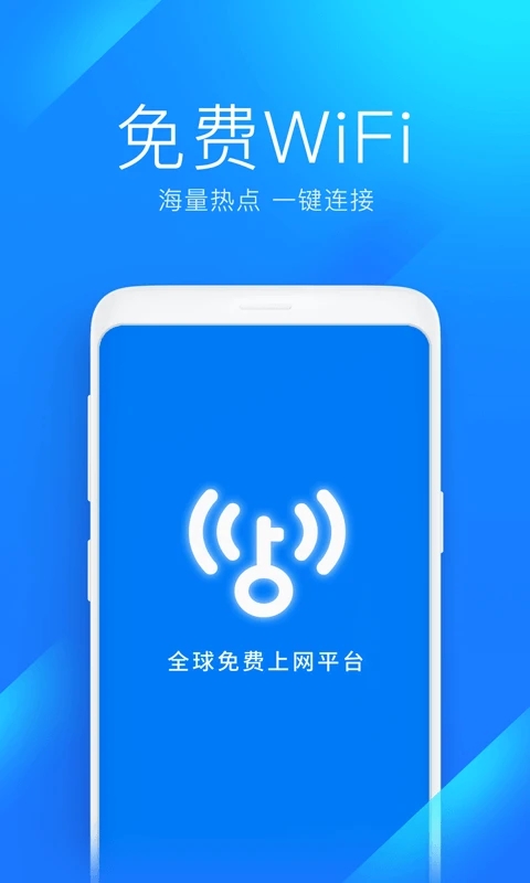 WIFI万能钥匙正版下载安装