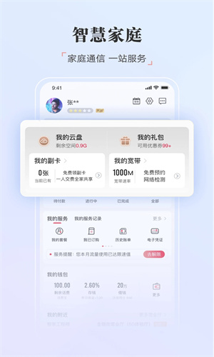 中国联通app官方免费截图1