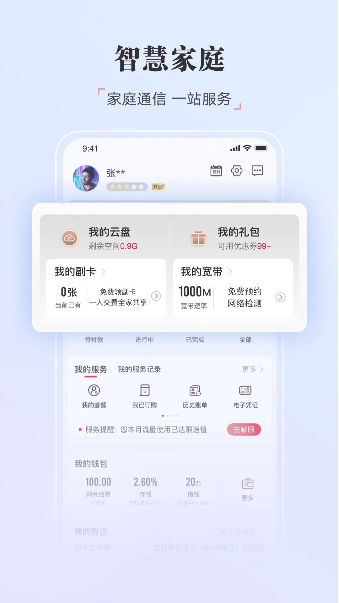中国联通app最新版下载安装