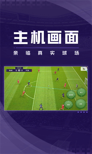 实况足球手游app下载官方版截图3