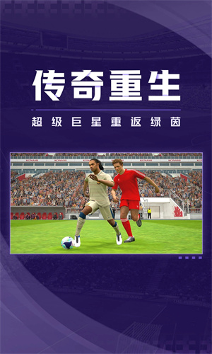 实况足球手游app下载官方版截图2