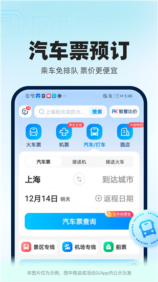 智行火车票app官方下载安装