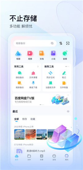 百度网盘app官方下载最新版截图1