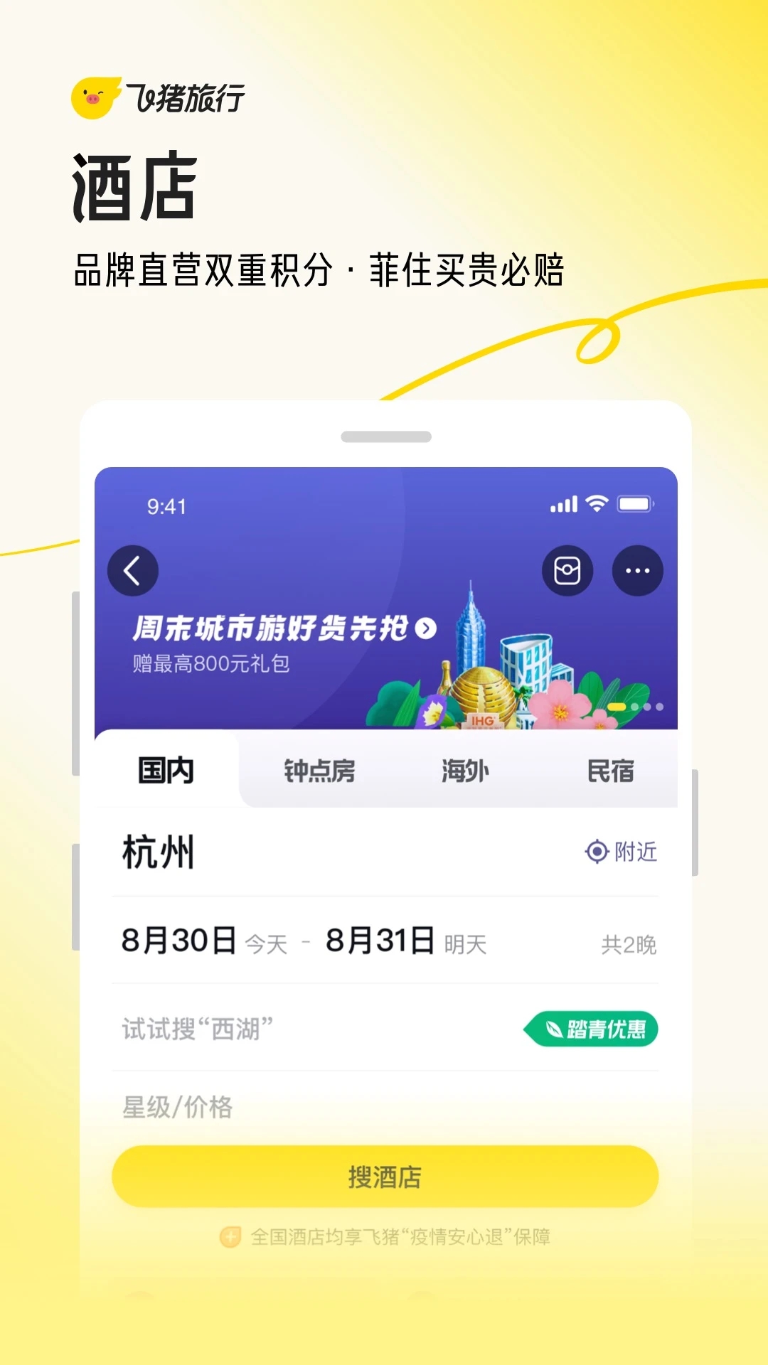 飞猪旅行官方app下载