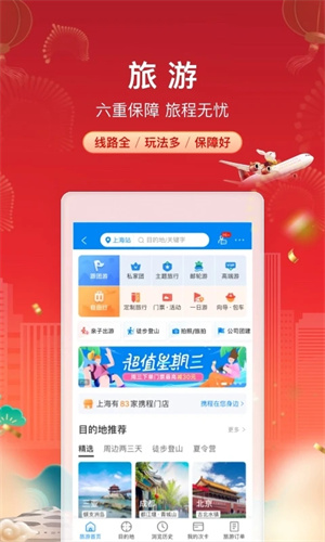 携程手机app官方版截图1