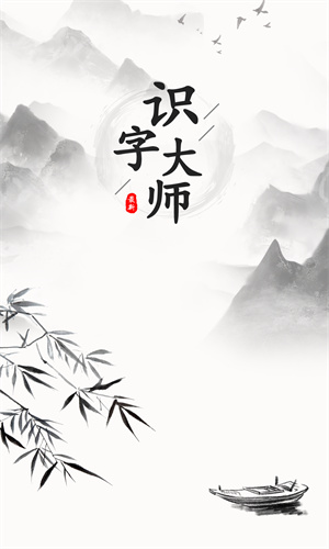 识字大师手游最新版截图3