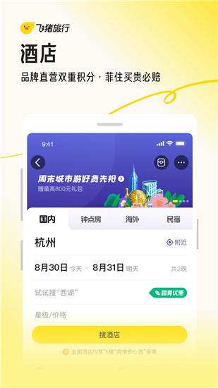 飞猪旅行app官方下载ios截图1