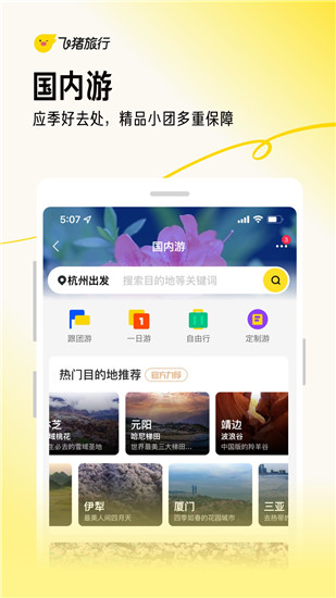 飞猪旅行app官方下载ios截图5
