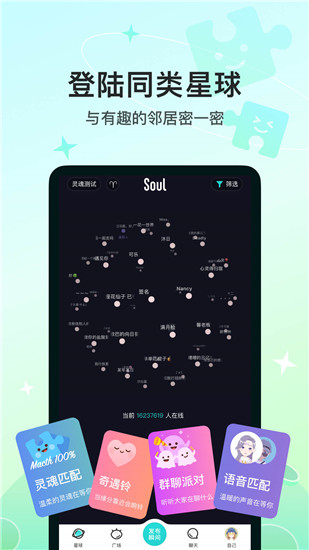 soul交友软件